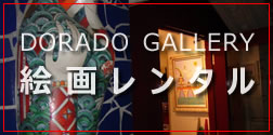 ドラードギャラリーの絵画レンタル
