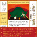 小原聖史 個展 ◇小・回顧展◇